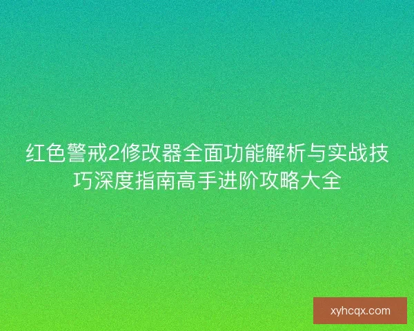 红色警戒2修改器全面功能解析与实战技巧深度指南高手进阶攻略大全