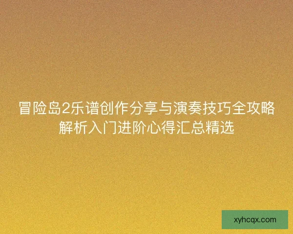 冒险岛2乐谱创作分享与演奏技巧全攻略解析入门进阶心得汇总精选