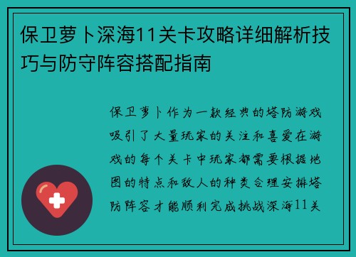 保卫萝卜深海11关卡攻略详细解析技巧与防守阵容搭配指南 保卫萝卜深海11关卡攻略详细解析技巧与防守阵容搭配指南