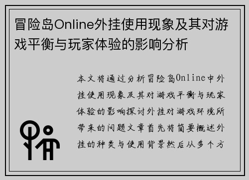 冒险岛Online外挂使用现象及其对游戏平衡与玩家体验的影响分析 冒险岛Online外挂使用现象及其对游戏平衡与玩家体验的影响分析