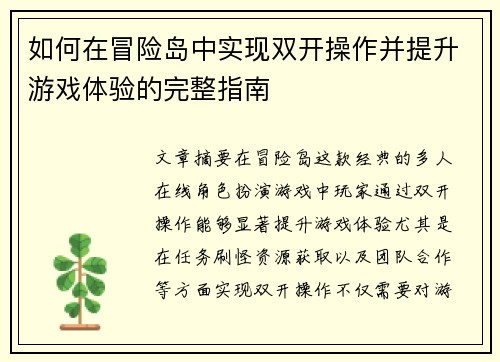 如何在冒险岛中实现双开操作并提升游戏体验的完整指南 如何在冒险岛中实现双开操作并提升游戏体验的完整指南