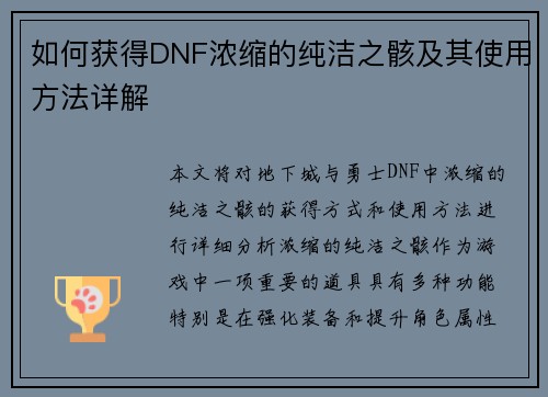 如何获得DNF浓缩的纯洁之骸及其使用方法详解 如何获得DNF浓缩的纯洁之骸及其使用方法详解