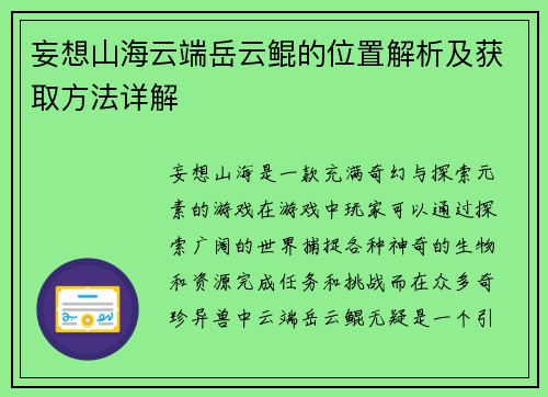 妄想山海云端岳云鲲的位置解析及获取方法详解