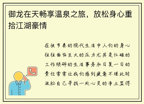 御龙在天畅享温泉之旅，放松身心重拾江湖豪情