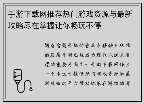 手游下载网推荐热门游戏资源与最新攻略尽在掌握让你畅玩不停