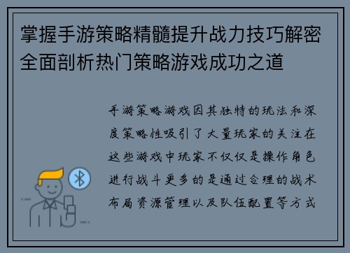 掌握手游策略精髓提升战力技巧解密全面剖析热门策略游戏成功之道