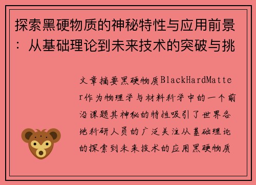 探索黑硬物质的神秘特性与应用前景：从基础理论到未来技术的突破与挑战