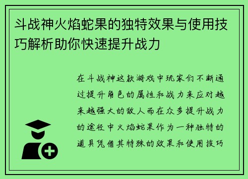 斗战神火焰蛇果的独特效果与使用技巧解析助你快速提升战力