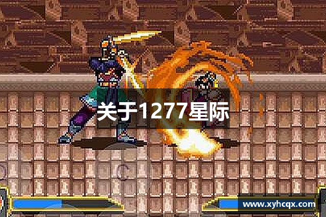 关于1277星际
